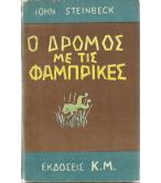 Ο ΔΡΟΜΟΣ ΜΕ ΤΙΣ ΦΑΜΠΡΙΚΕΣ Ο ΔΡΟΜΟΣ ΜΕ ΤΙΣ ΦΑΜΠΡΙΚΕΣ